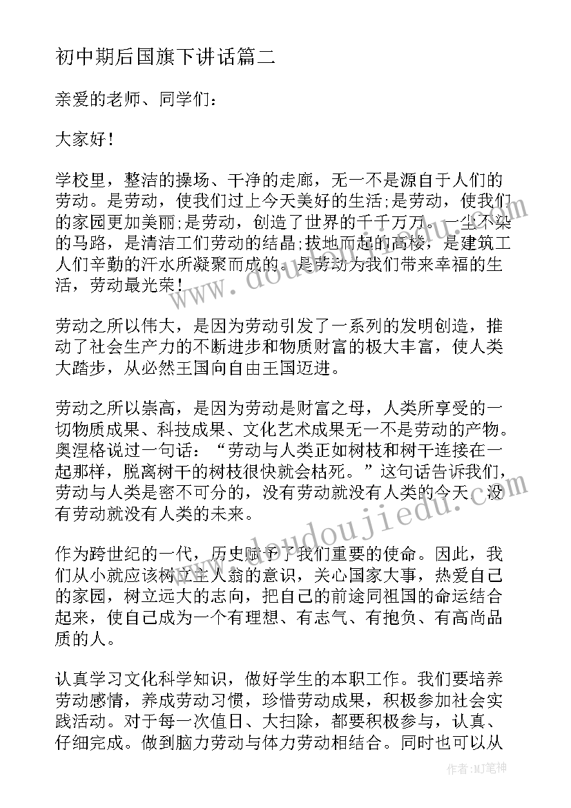 初中期后国旗下讲话 初中生文明用语国旗下讲话四分钟(模板5篇)