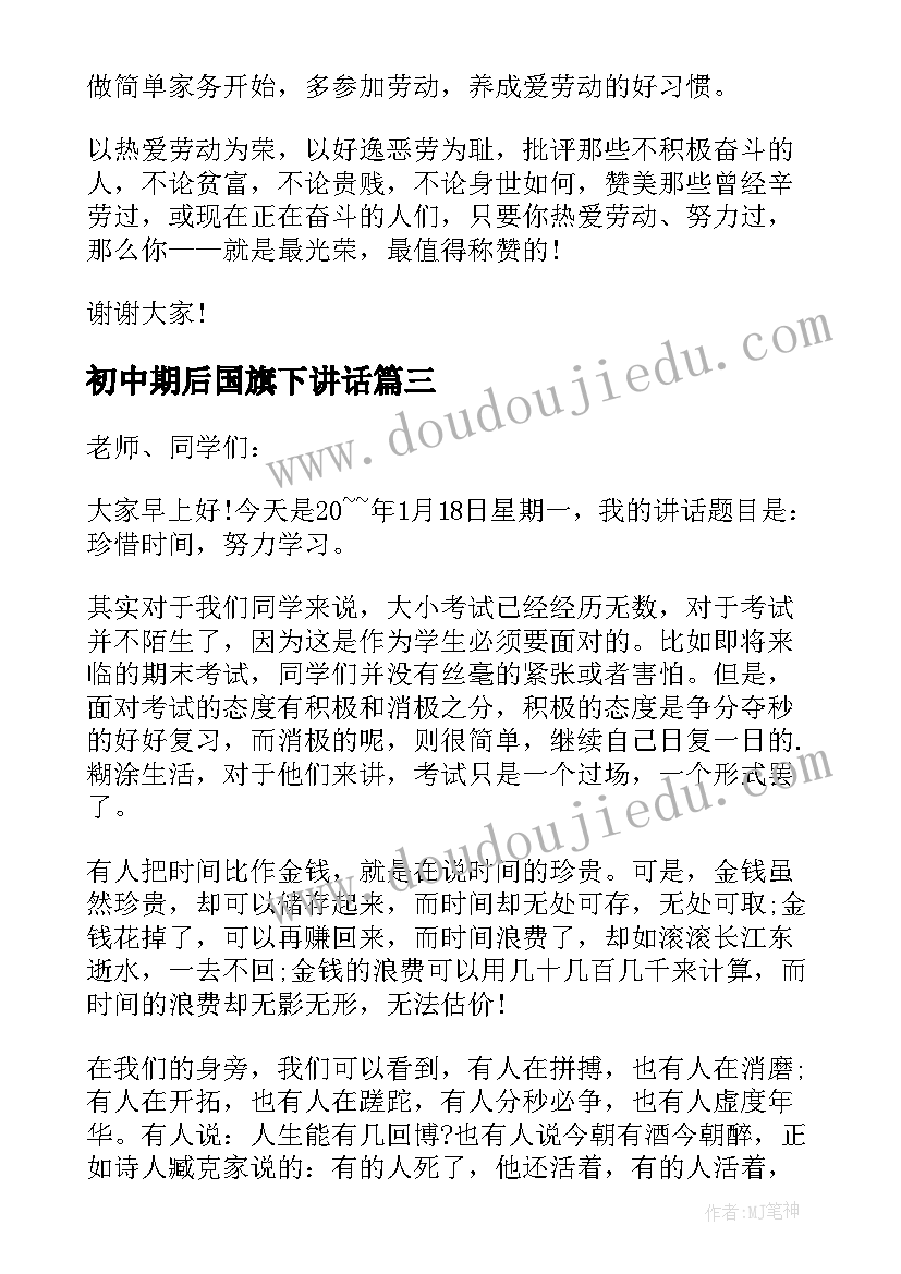 初中期后国旗下讲话 初中生文明用语国旗下讲话四分钟(模板5篇)