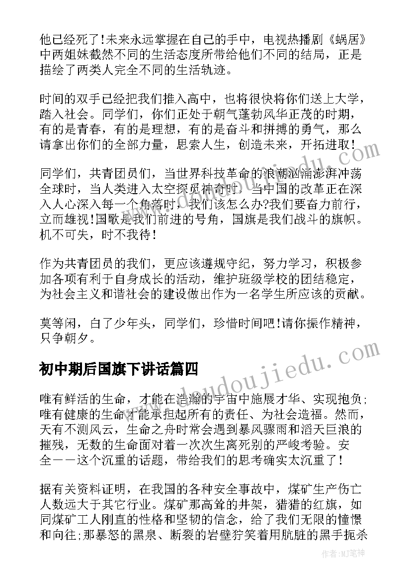 初中期后国旗下讲话 初中生文明用语国旗下讲话四分钟(模板5篇)