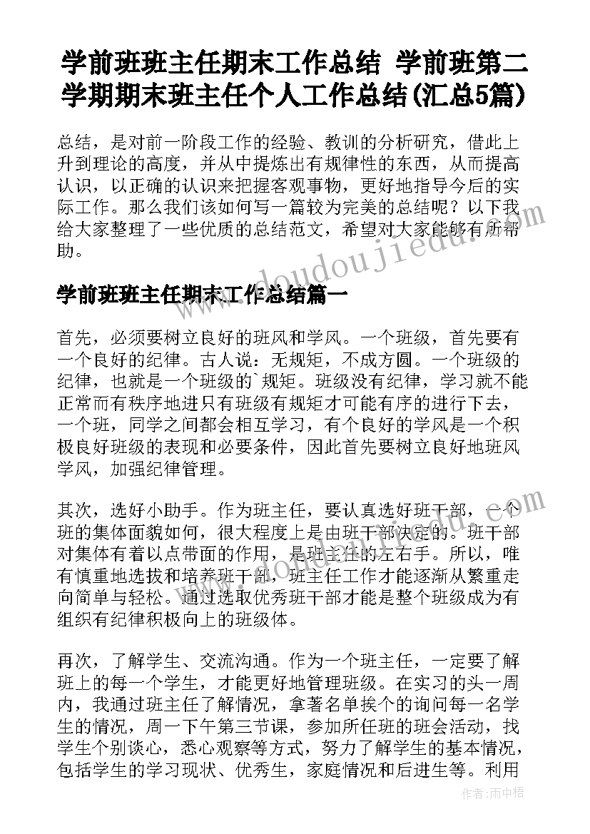 学前班班主任期末工作总结 学前班第二学期期末班主任个人工作总结(汇总5篇)