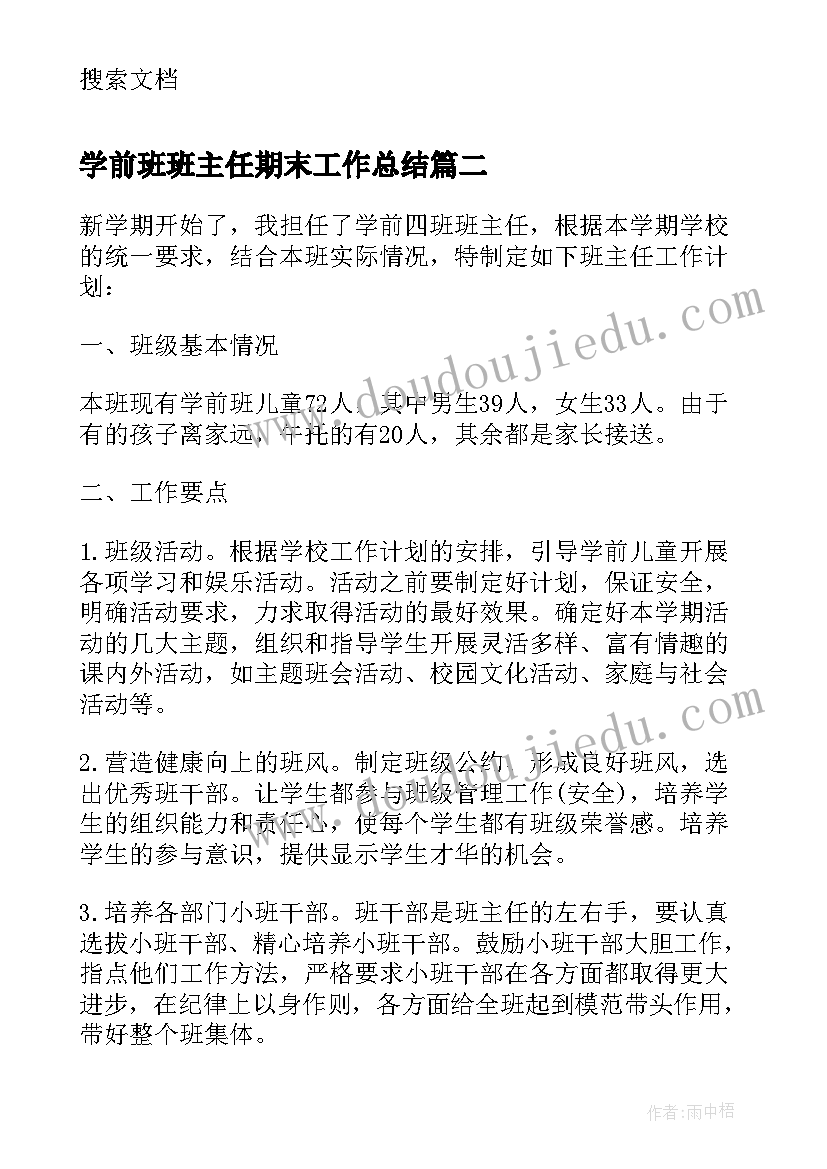 学前班班主任期末工作总结 学前班第二学期期末班主任个人工作总结(汇总5篇)