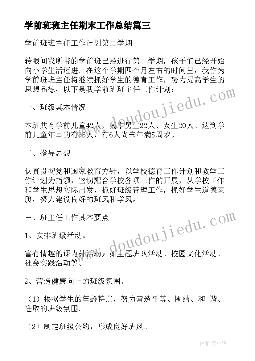 学前班班主任期末工作总结 学前班第二学期期末班主任个人工作总结(汇总5篇)