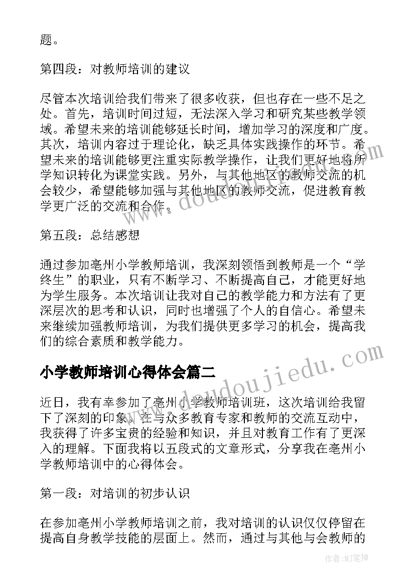 最新小学教师培训心得体会 亳州小学教师培训心得体会(优质6篇)