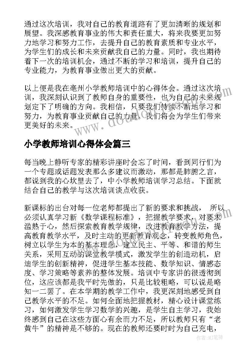 最新小学教师培训心得体会 亳州小学教师培训心得体会(优质6篇)