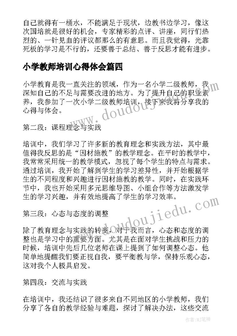 最新小学教师培训心得体会 亳州小学教师培训心得体会(优质6篇)