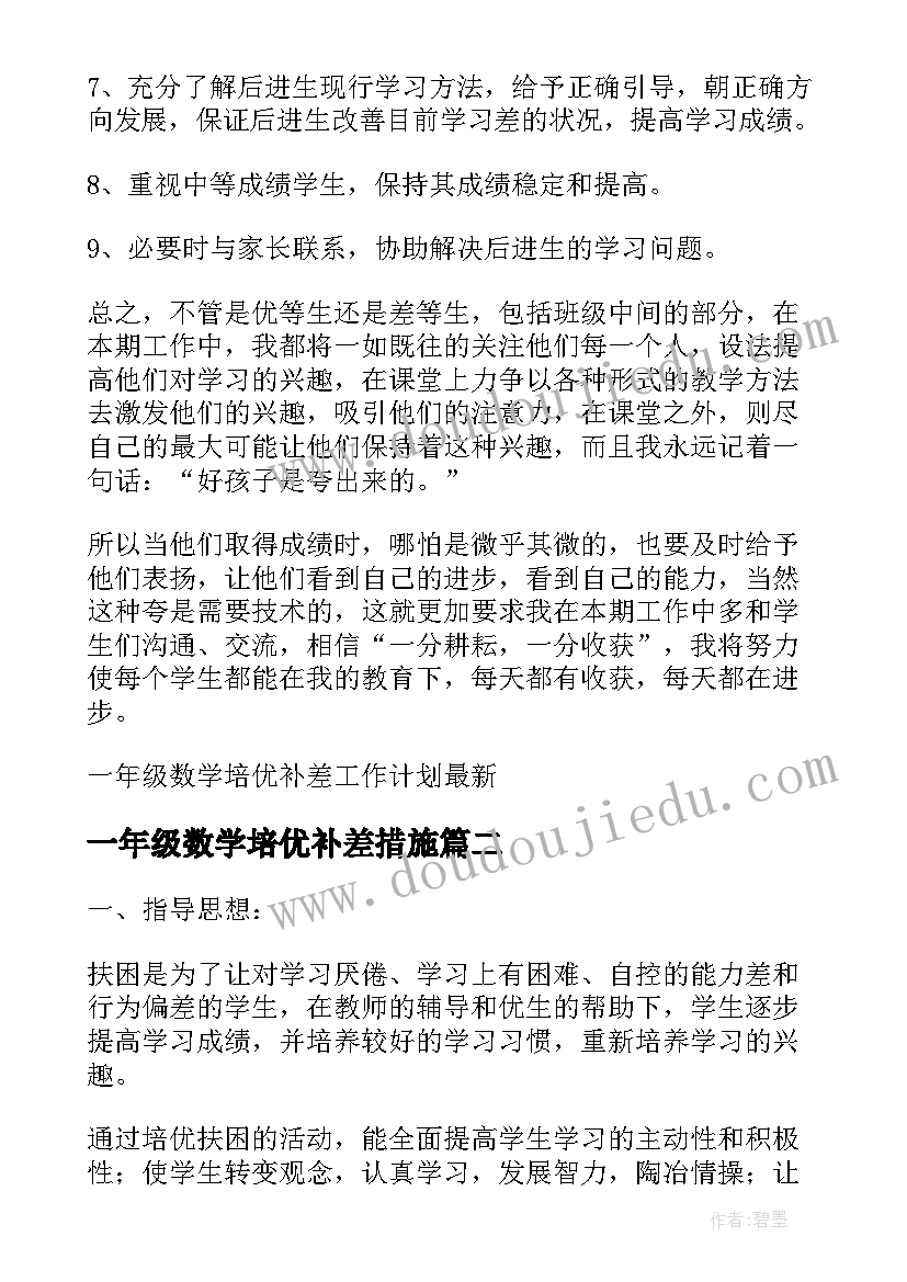 一年级数学培优补差措施 一年级数学培优补差工作计划(精选5篇)