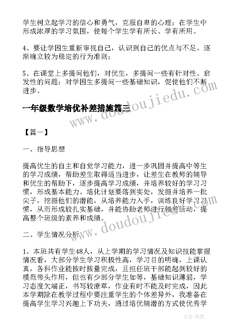 一年级数学培优补差措施 一年级数学培优补差工作计划(精选5篇)