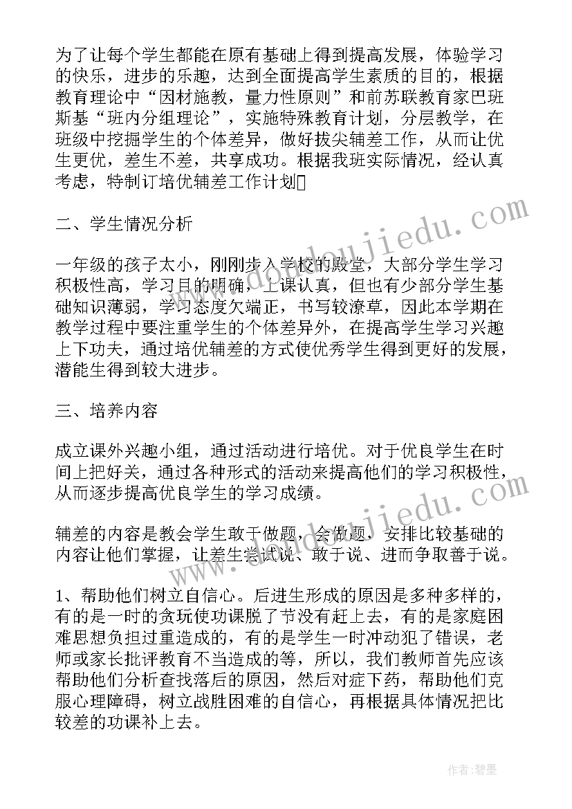 一年级数学培优补差措施 一年级数学培优补差工作计划(精选5篇)