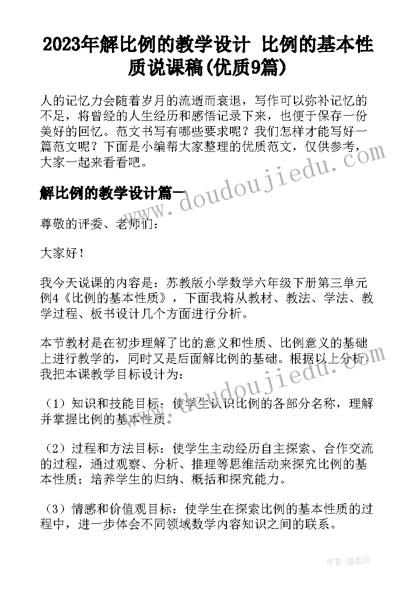 2023年解比例的教学设计 比例的基本性质说课稿(优质9篇)