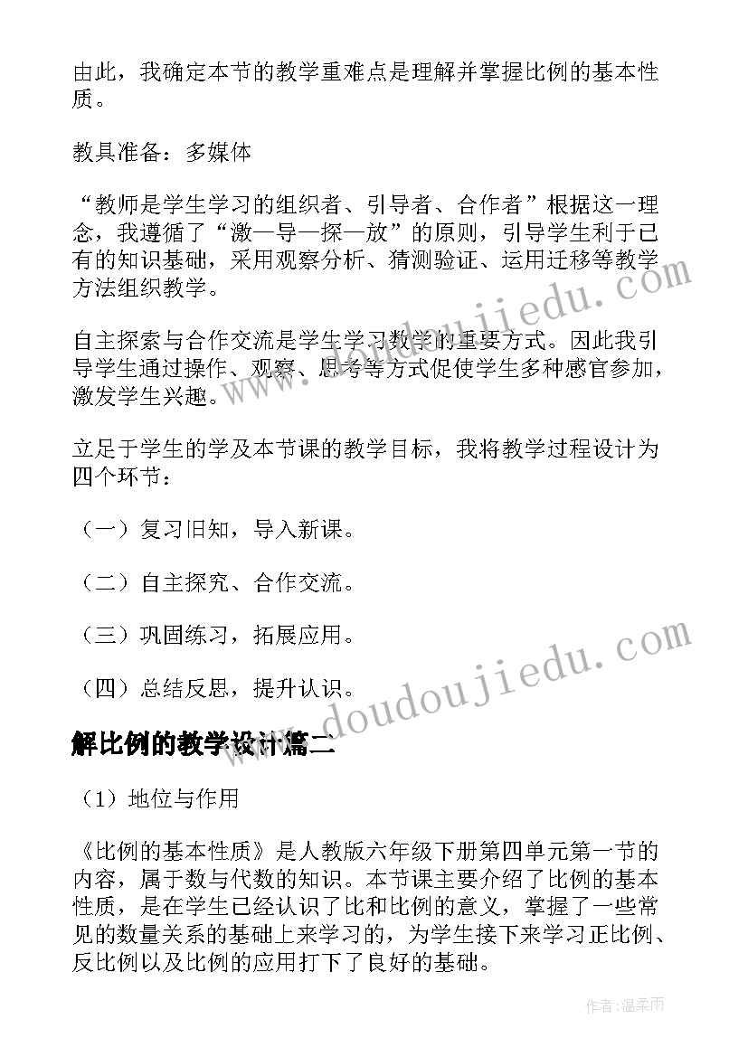 2023年解比例的教学设计 比例的基本性质说课稿(优质9篇)