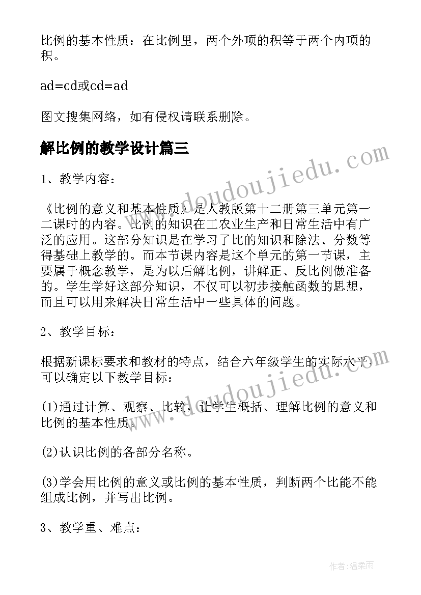 2023年解比例的教学设计 比例的基本性质说课稿(优质9篇)