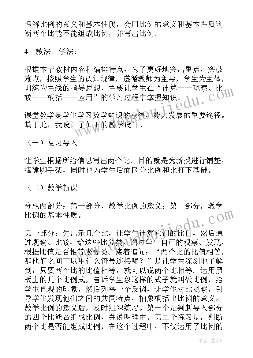 2023年解比例的教学设计 比例的基本性质说课稿(优质9篇)