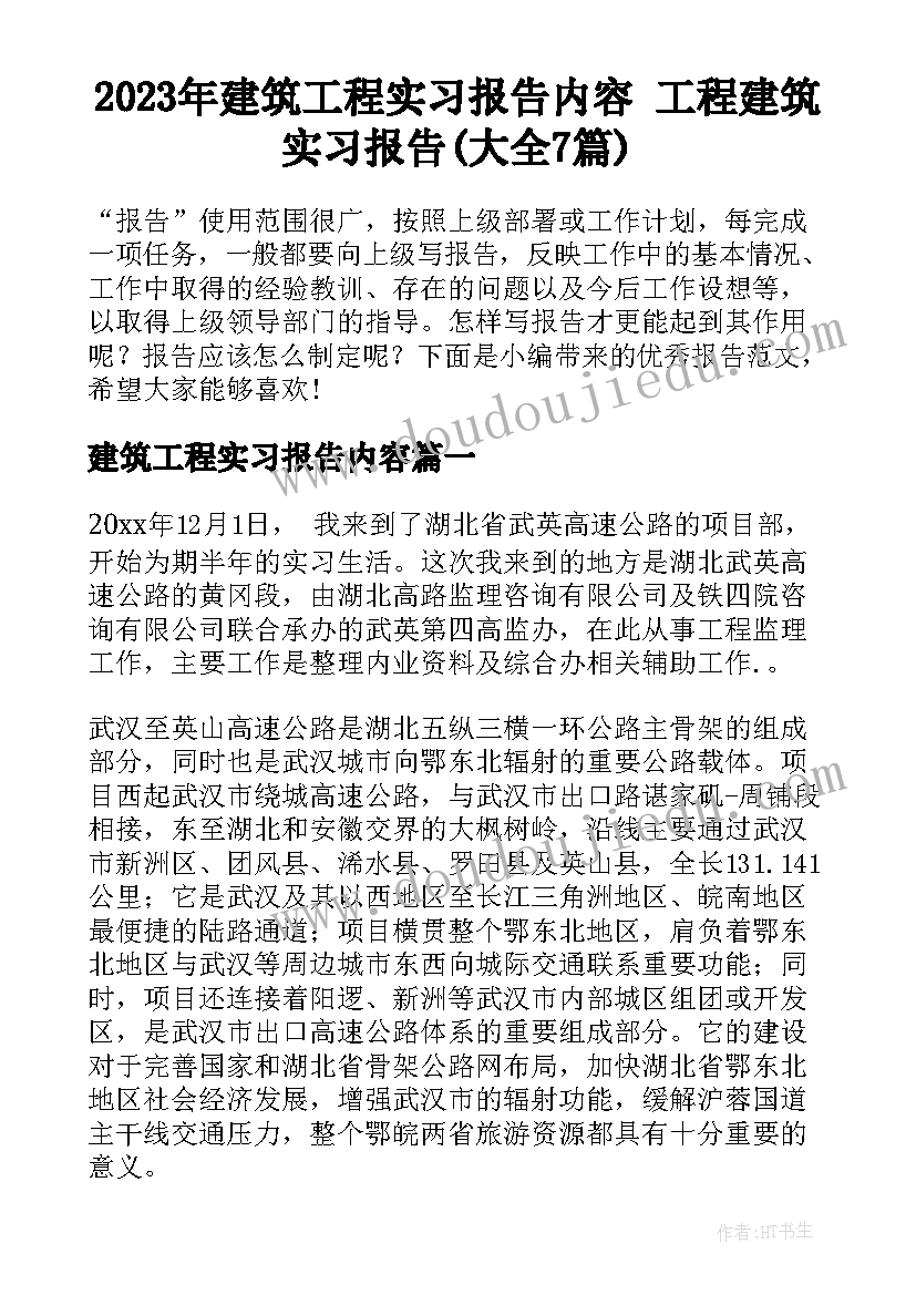 2023年建筑工程实习报告内容 工程建筑实习报告(大全7篇)