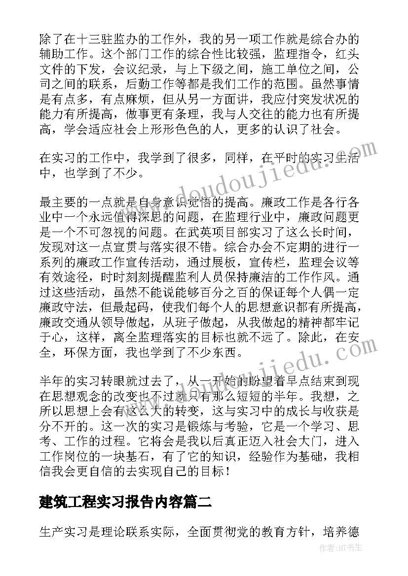 2023年建筑工程实习报告内容 工程建筑实习报告(大全7篇)