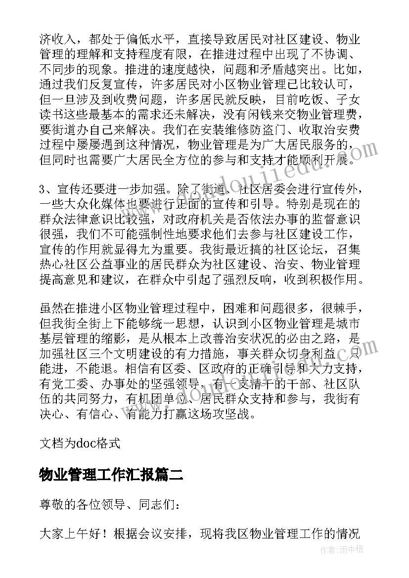 最新物业管理工作汇报(优秀5篇)