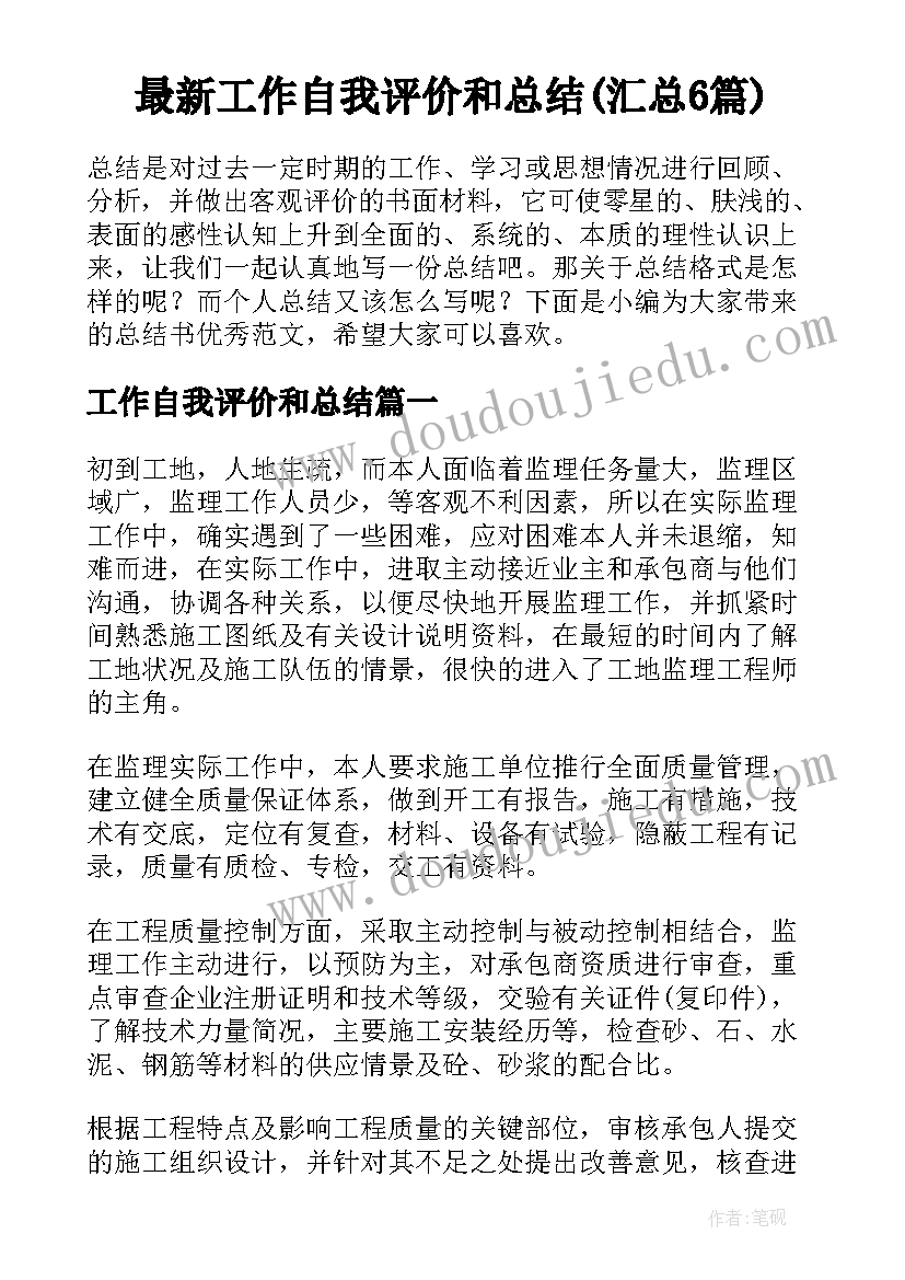 最新工作自我评价和总结(汇总6篇)