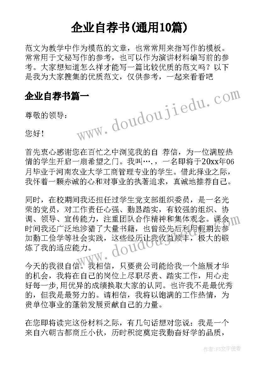 企业自荐书(通用10篇)