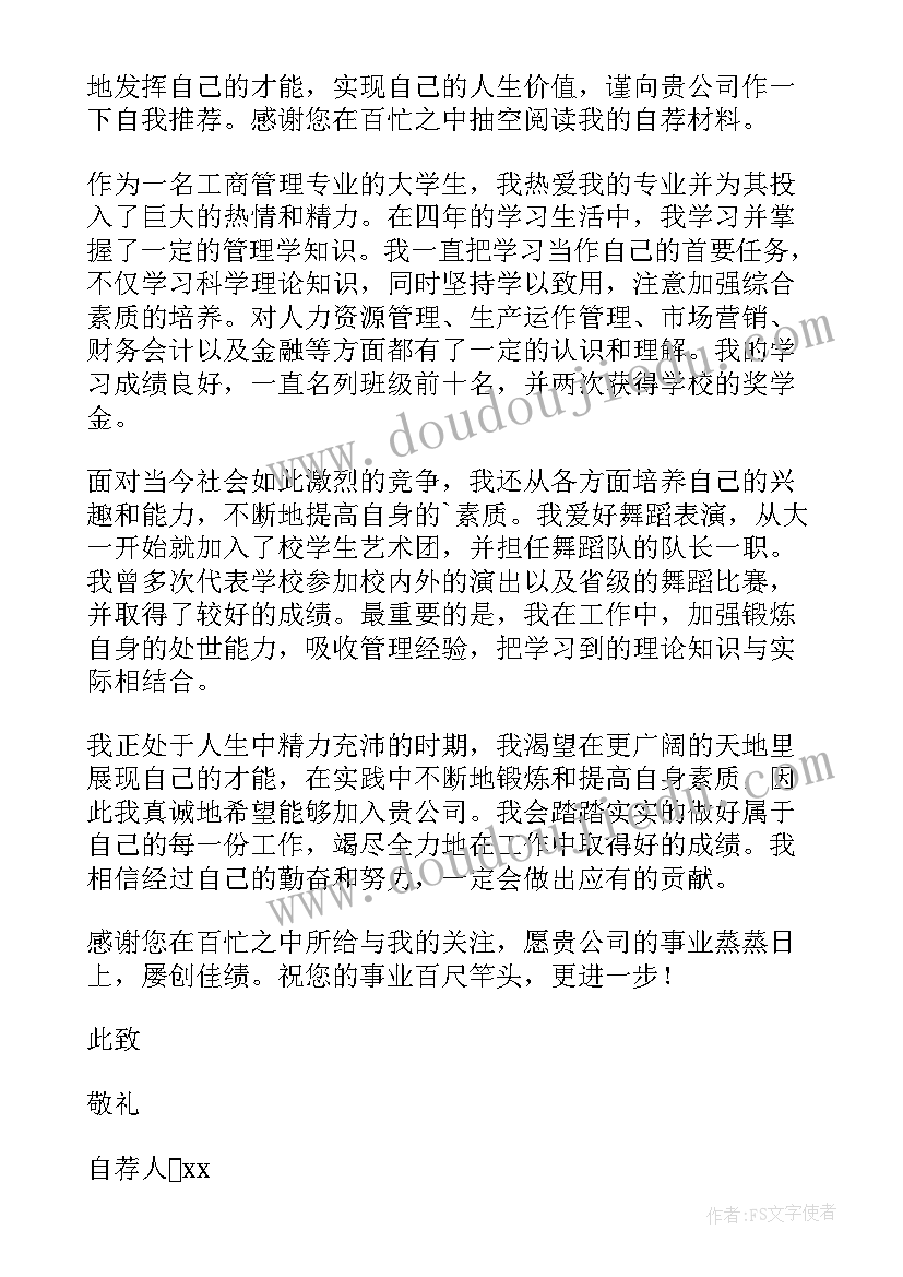 企业自荐书(通用10篇)