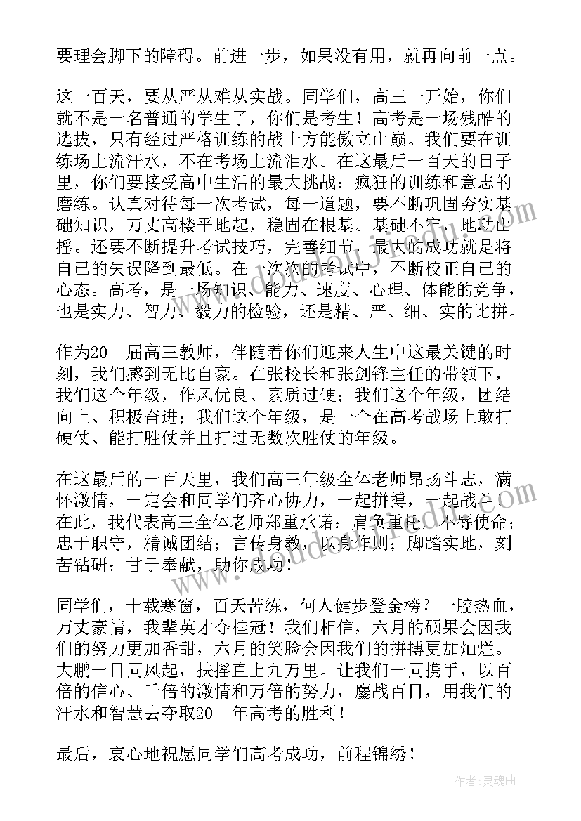 2023年高考百日誓师教师发言(大全5篇)