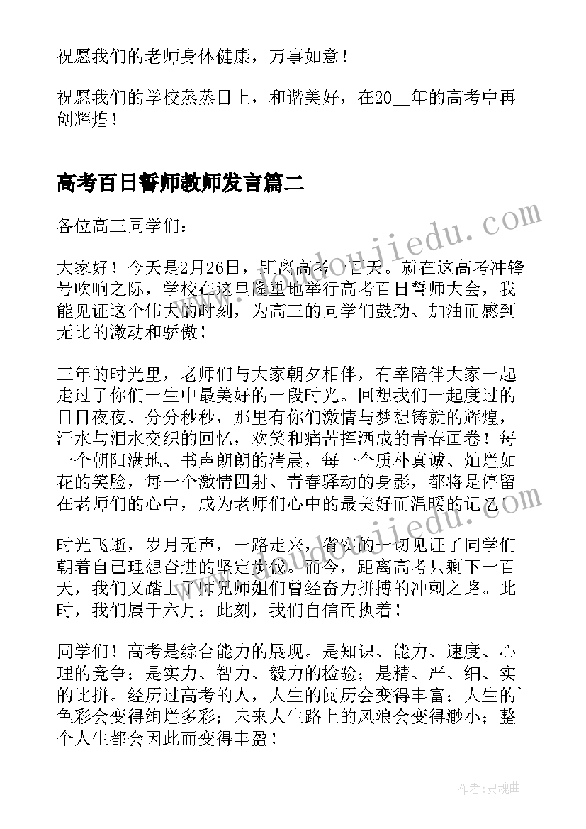 2023年高考百日誓师教师发言(大全5篇)