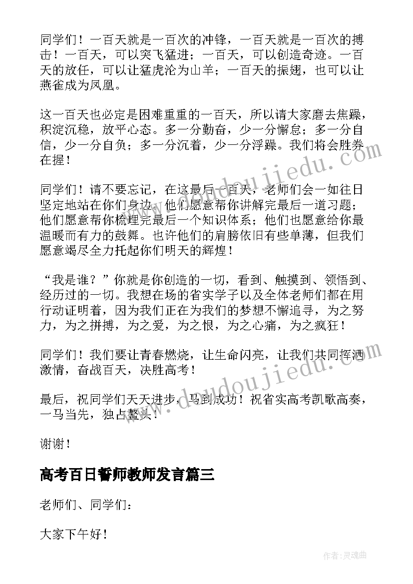 2023年高考百日誓师教师发言(大全5篇)