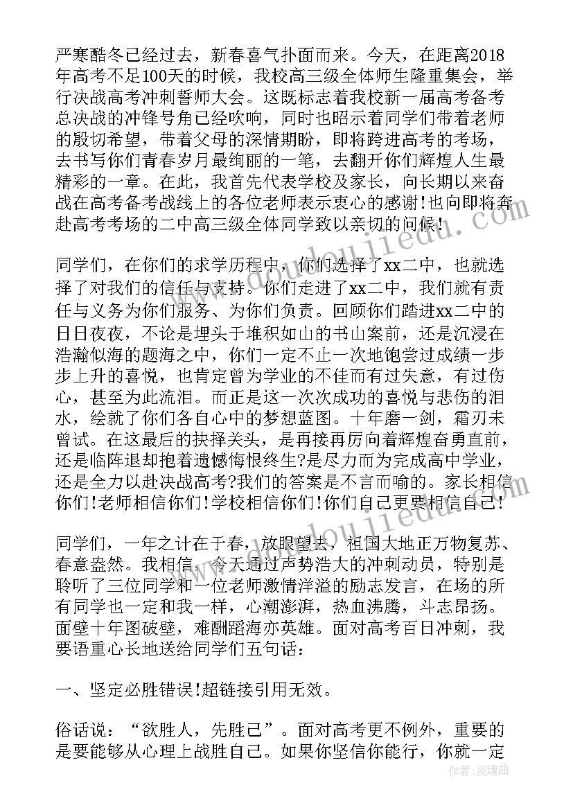 2023年高考百日誓师教师发言(大全5篇)