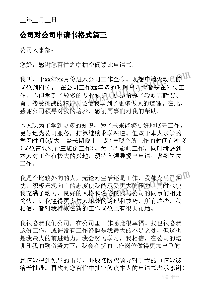 2023年公司对公司申请书格式(优秀8篇)