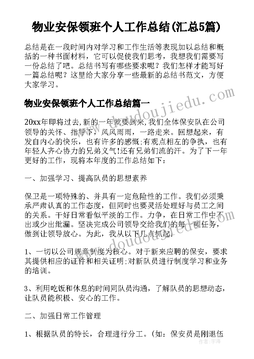 物业安保领班个人工作总结(汇总5篇)