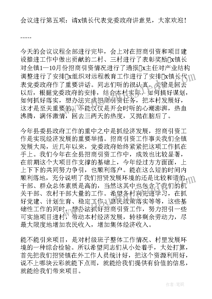 2023年经济普查推进会主持词 招商引资推进会主持人串词(大全10篇)