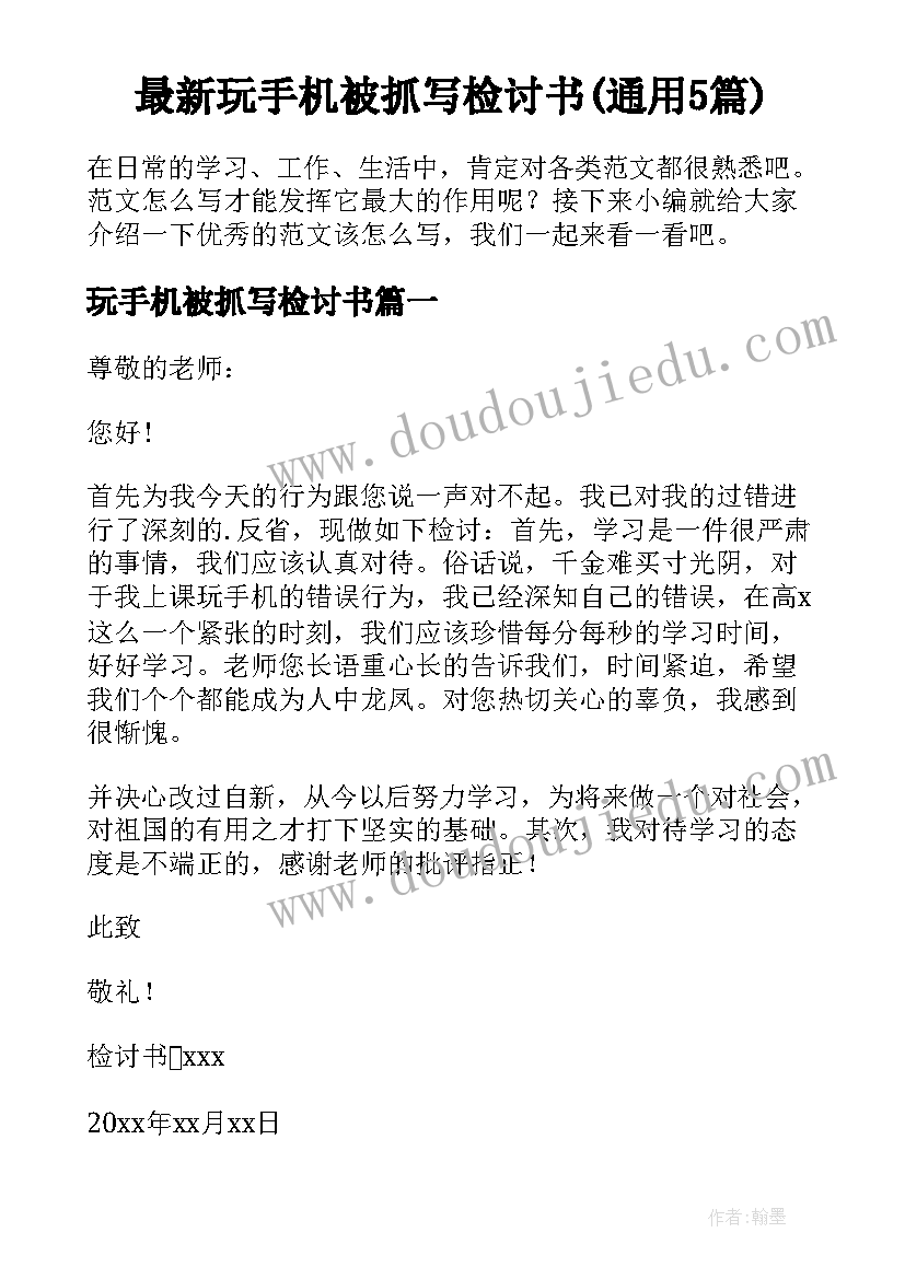 最新玩手机被抓写检讨书(通用5篇)