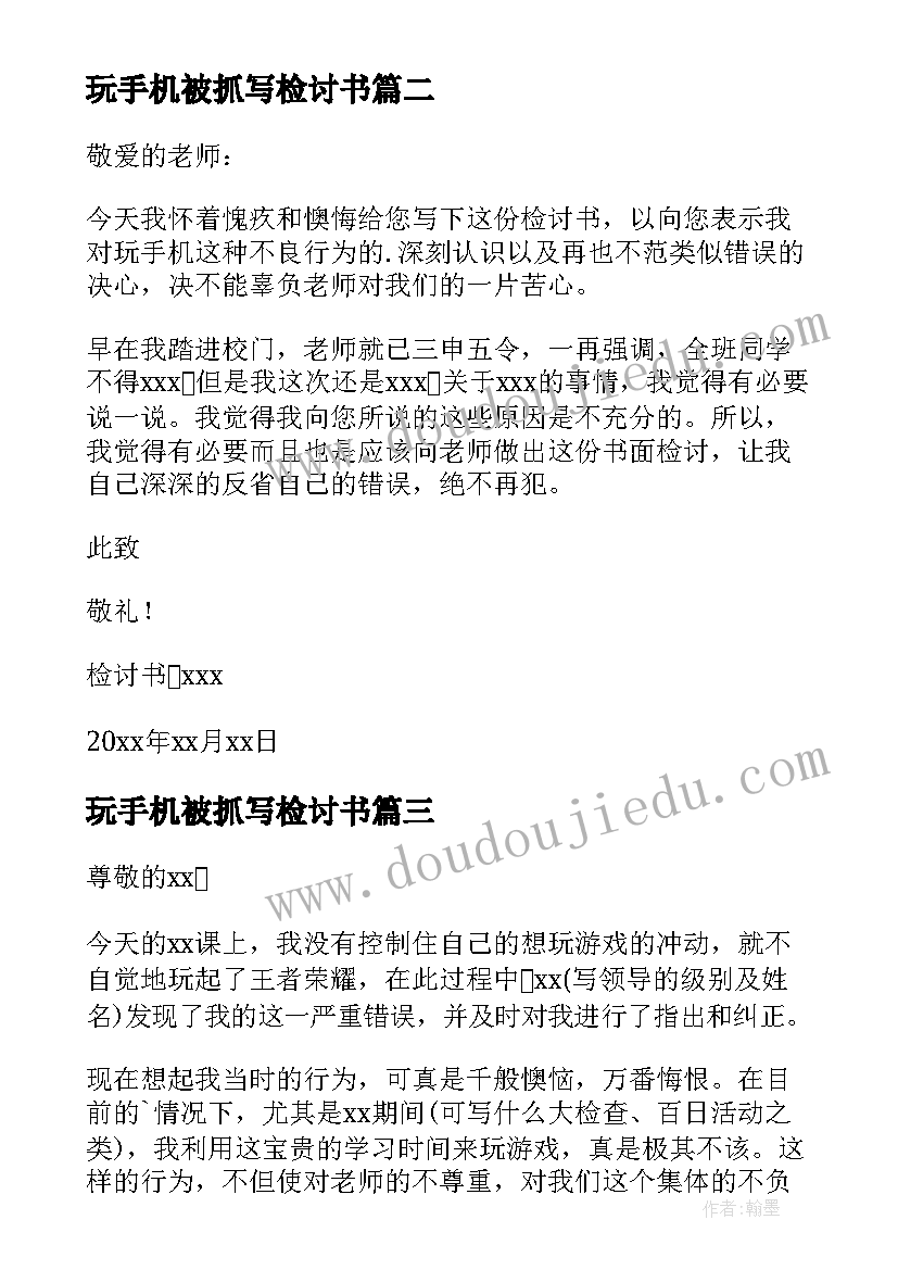 最新玩手机被抓写检讨书(通用5篇)