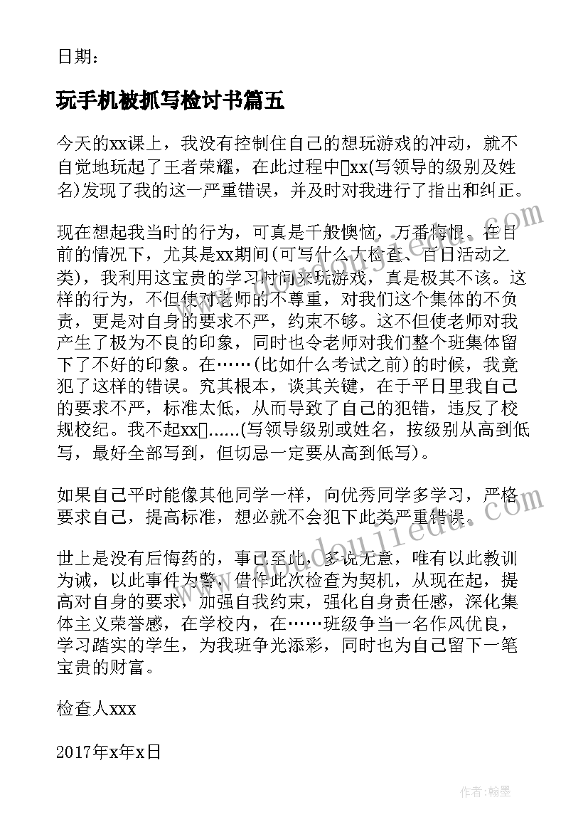 最新玩手机被抓写检讨书(通用5篇)