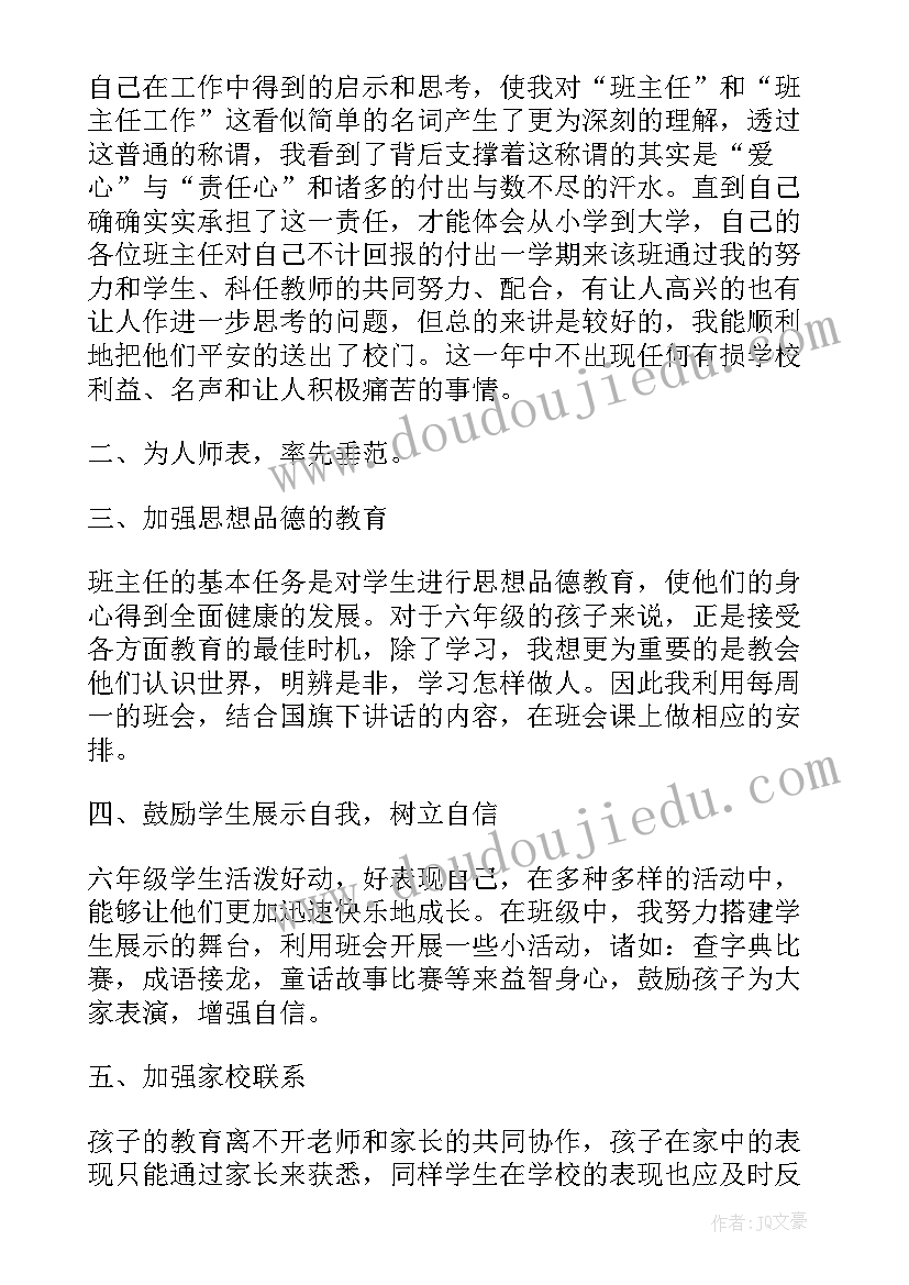 小学五年级班主任工作总结下学期 五年级第二学期班主任工作总结(优秀8篇)