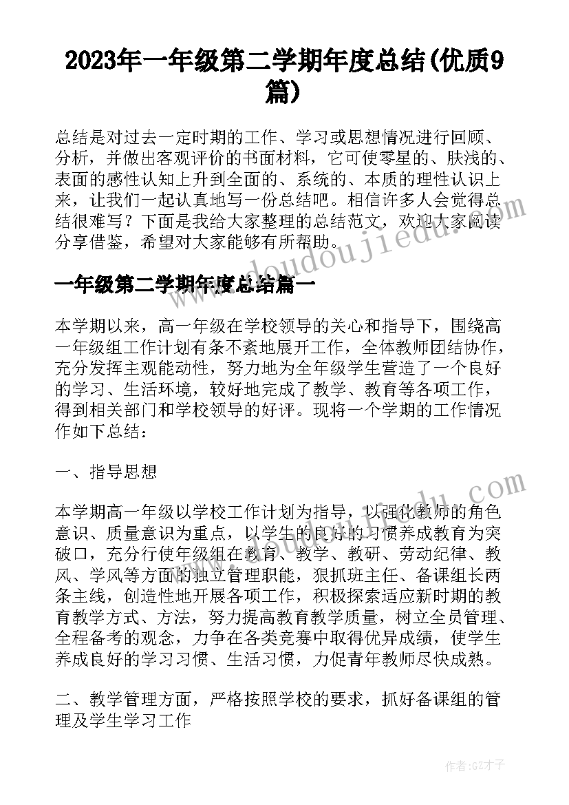 2023年一年级第二学期年度总结(优质9篇)