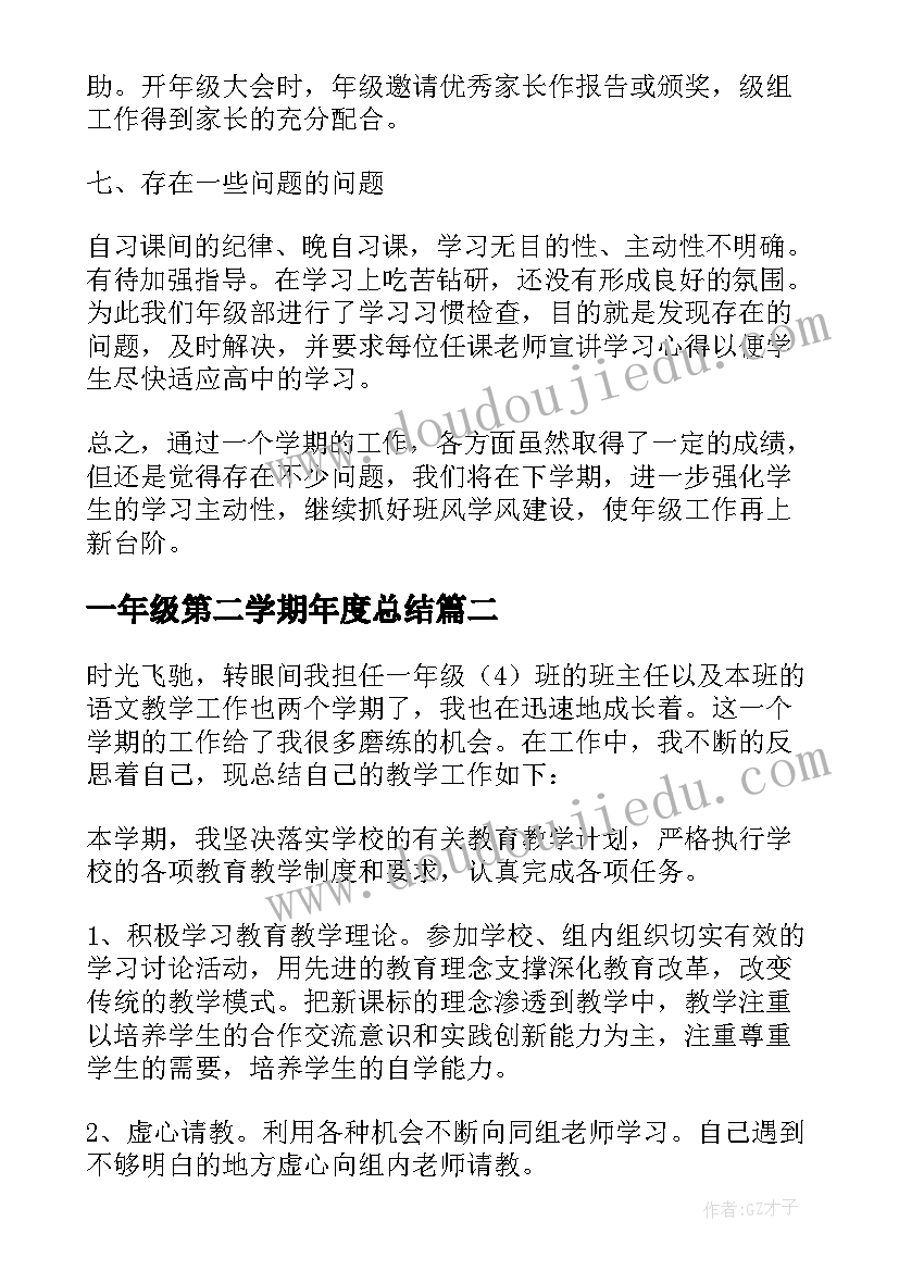 2023年一年级第二学期年度总结(优质9篇)