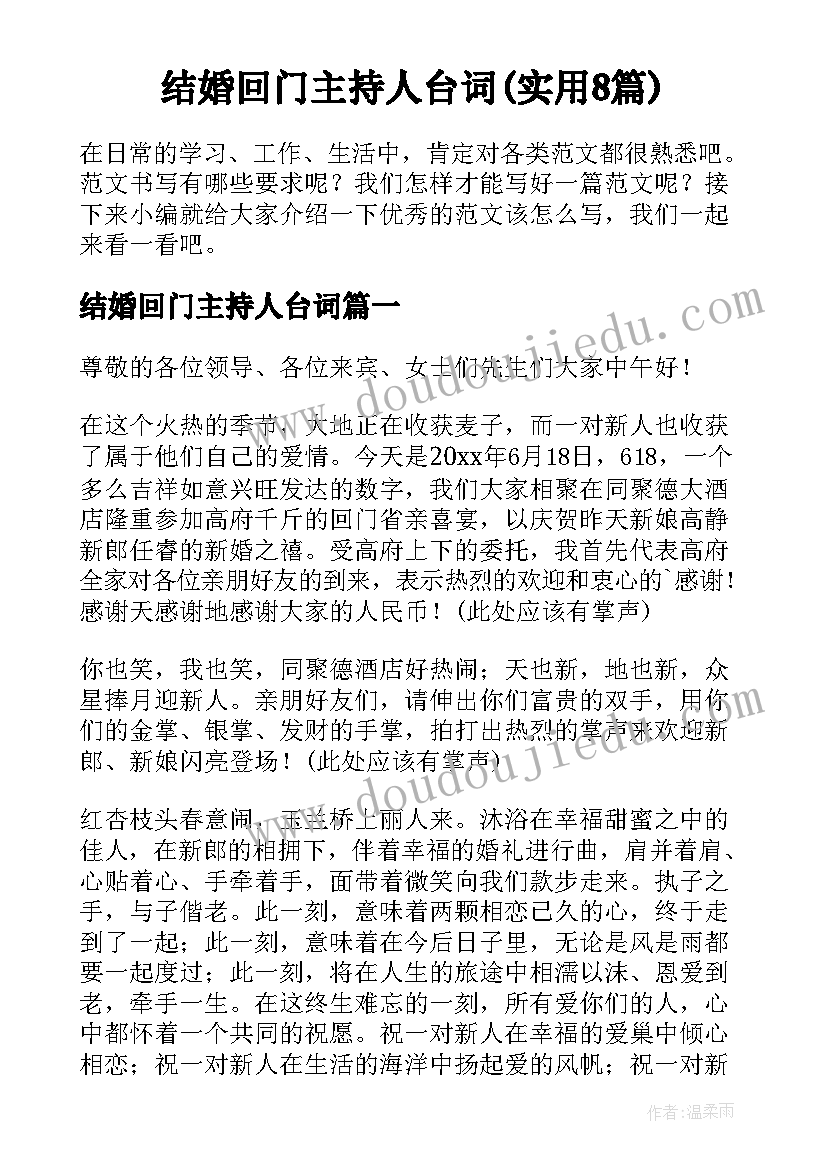 结婚回门主持人台词(实用8篇)