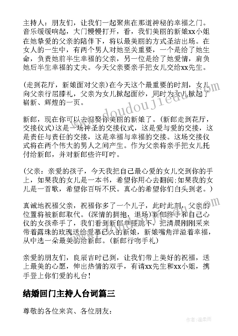 结婚回门主持人台词(实用8篇)