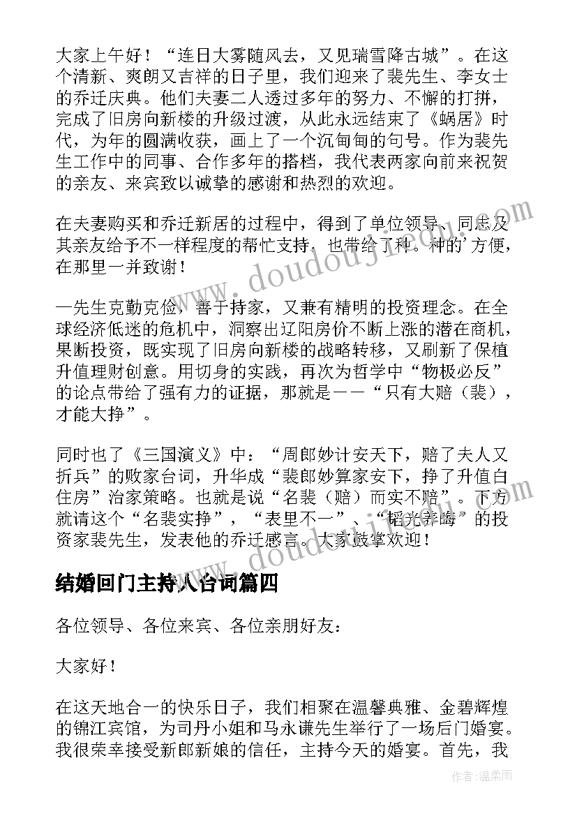 结婚回门主持人台词(实用8篇)