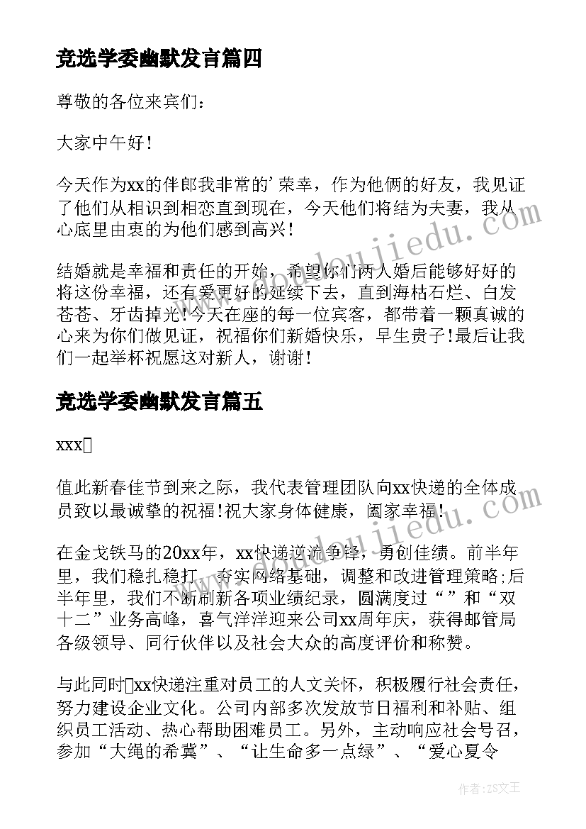 2023年竞选学委幽默发言(实用7篇)