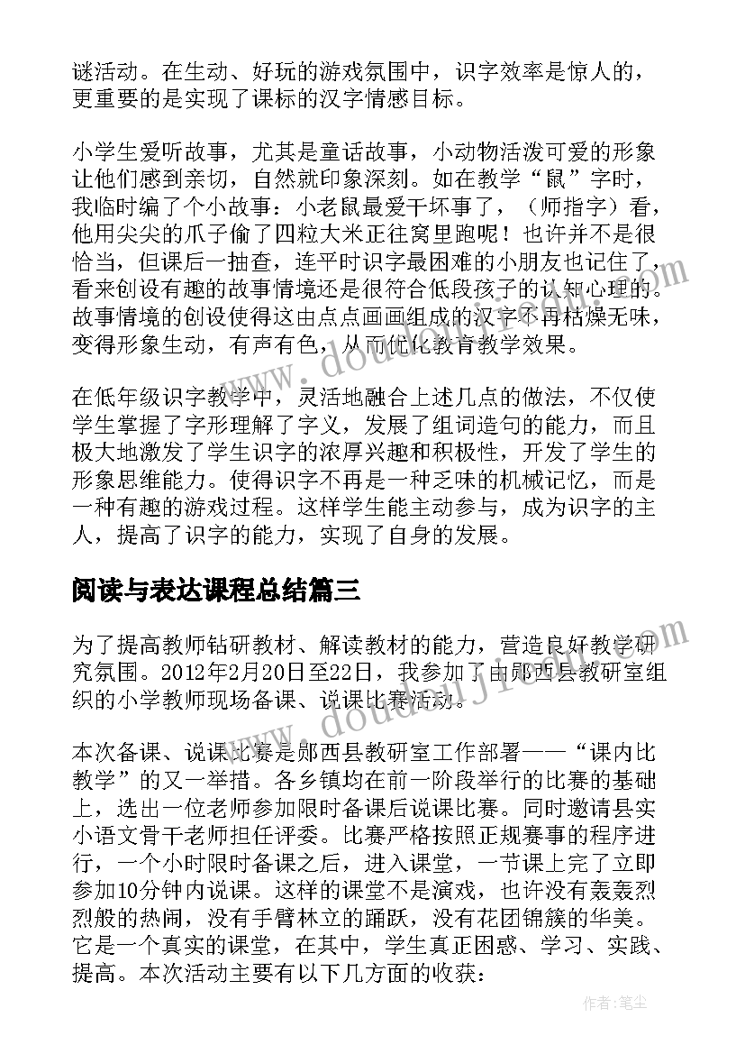 最新阅读与表达课程总结(实用5篇)