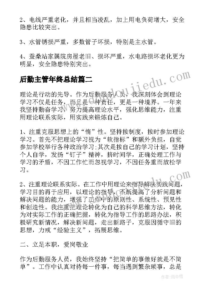 最新后勤主管年终总结 后勤部年度个人工作总结(汇总6篇)