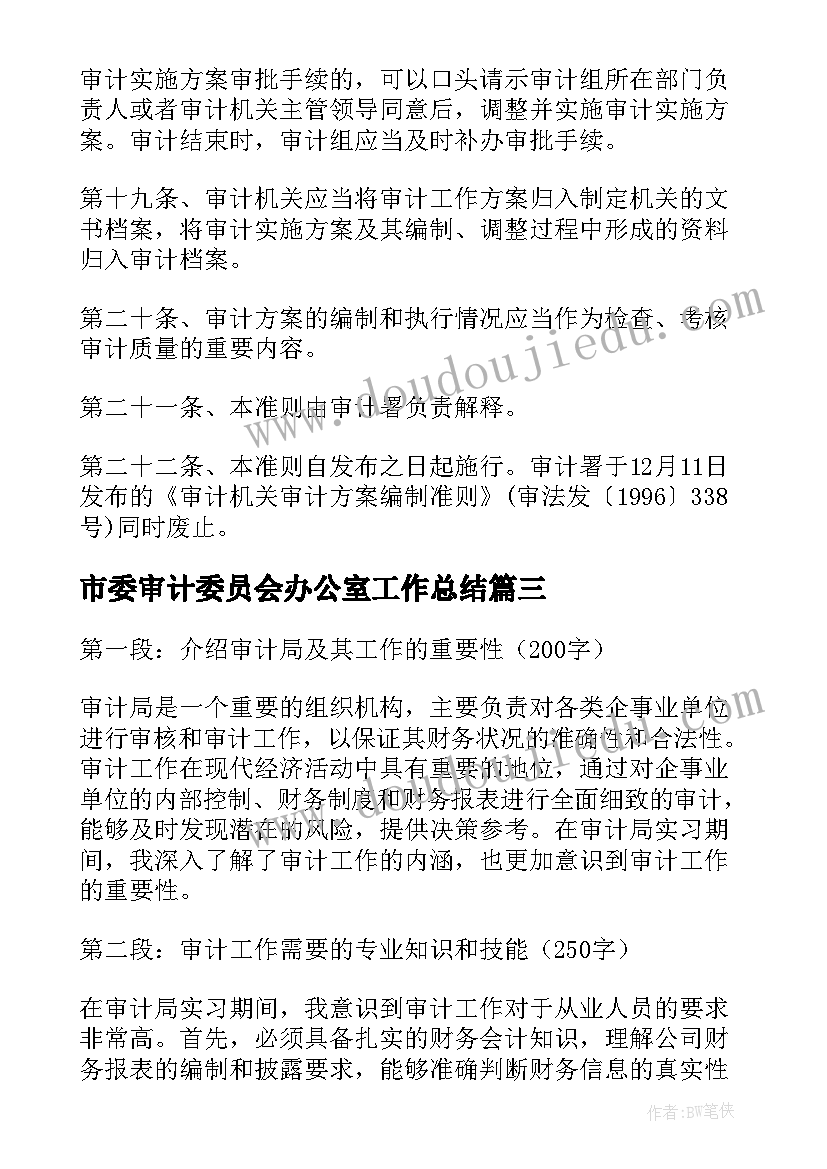 市委审计委员会办公室工作总结(优秀7篇)