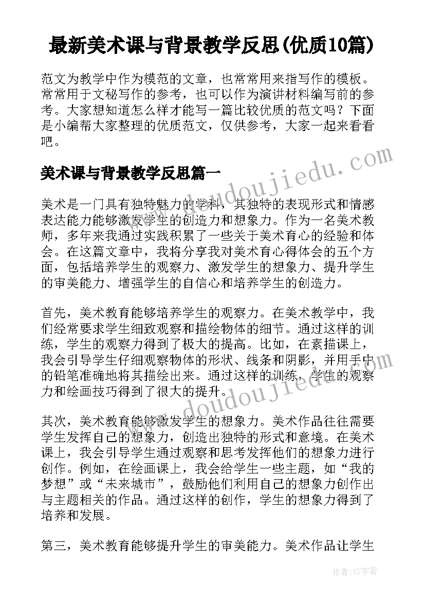 最新美术课与背景教学反思(优质10篇)