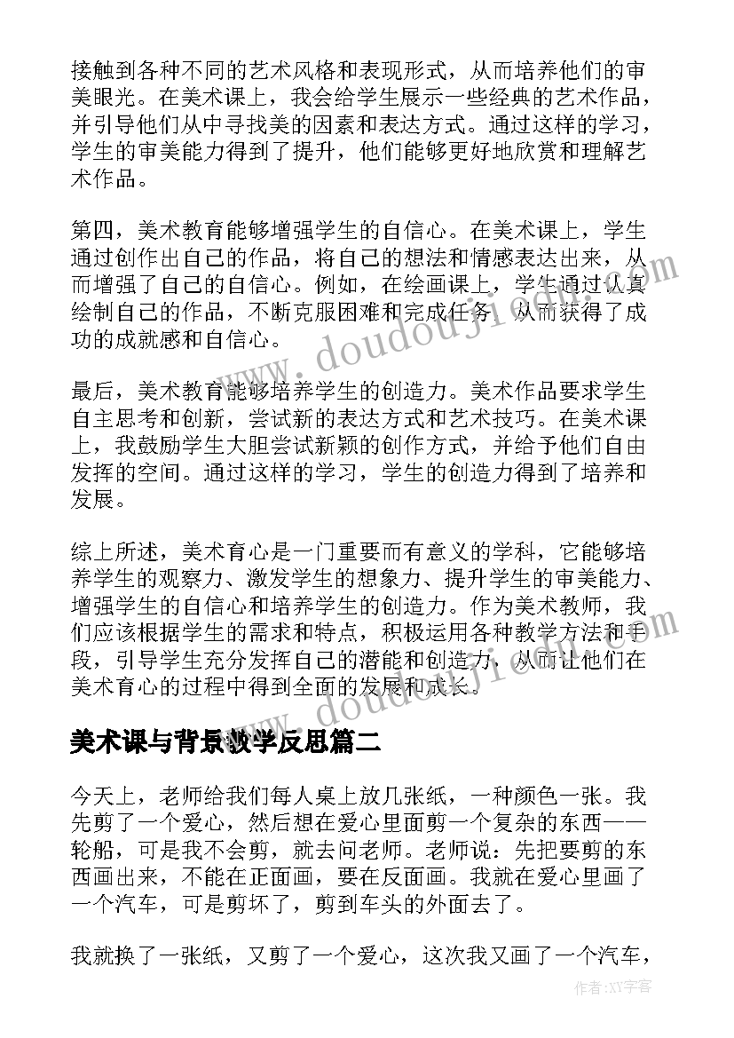 最新美术课与背景教学反思(优质10篇)