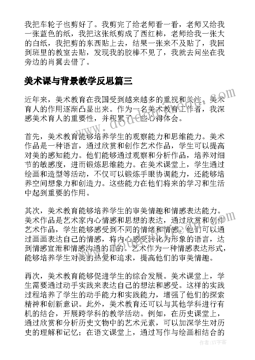 最新美术课与背景教学反思(优质10篇)