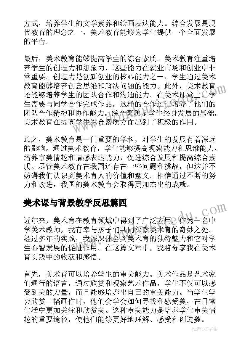 最新美术课与背景教学反思(优质10篇)