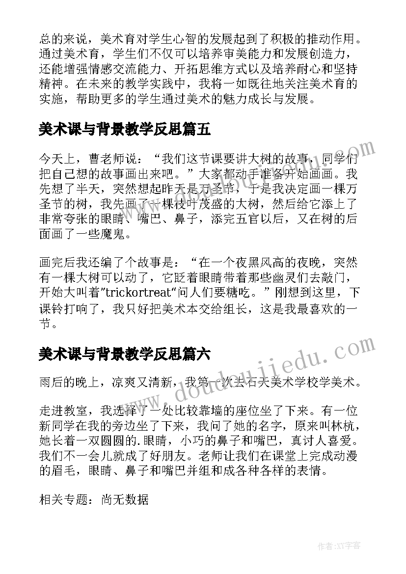 最新美术课与背景教学反思(优质10篇)