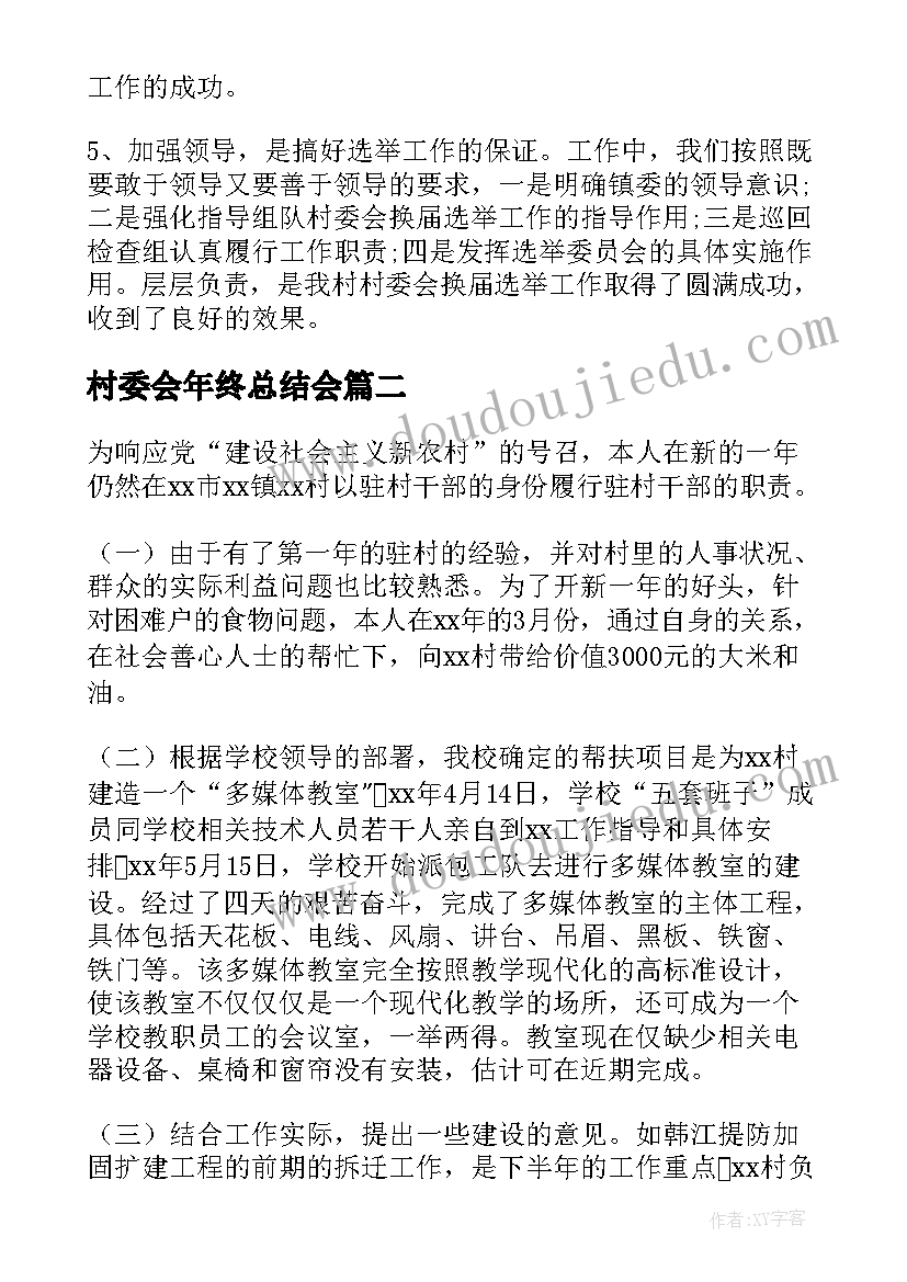 2023年村委会年终总结会 村委会工作总结(模板6篇)