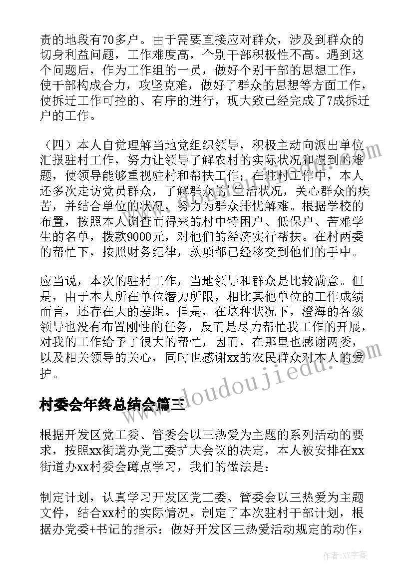 2023年村委会年终总结会 村委会工作总结(模板6篇)