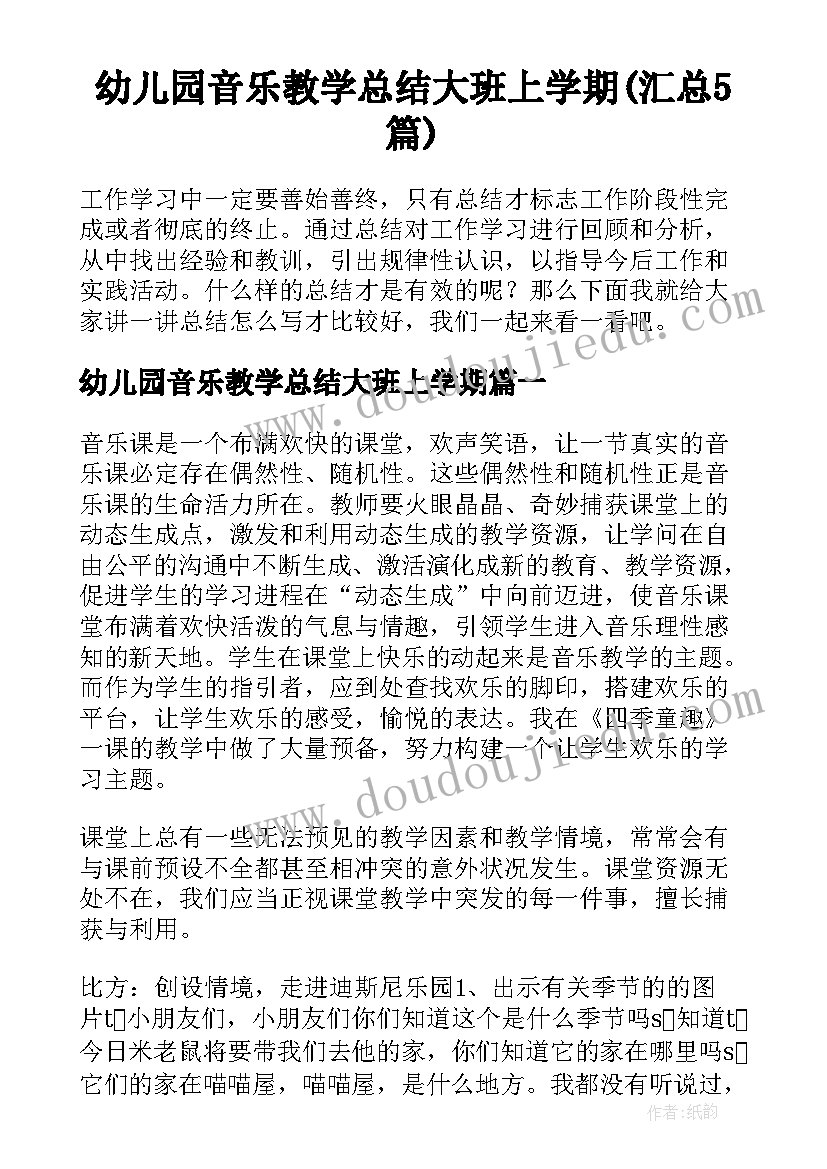 幼儿园音乐教学总结大班上学期(汇总5篇)